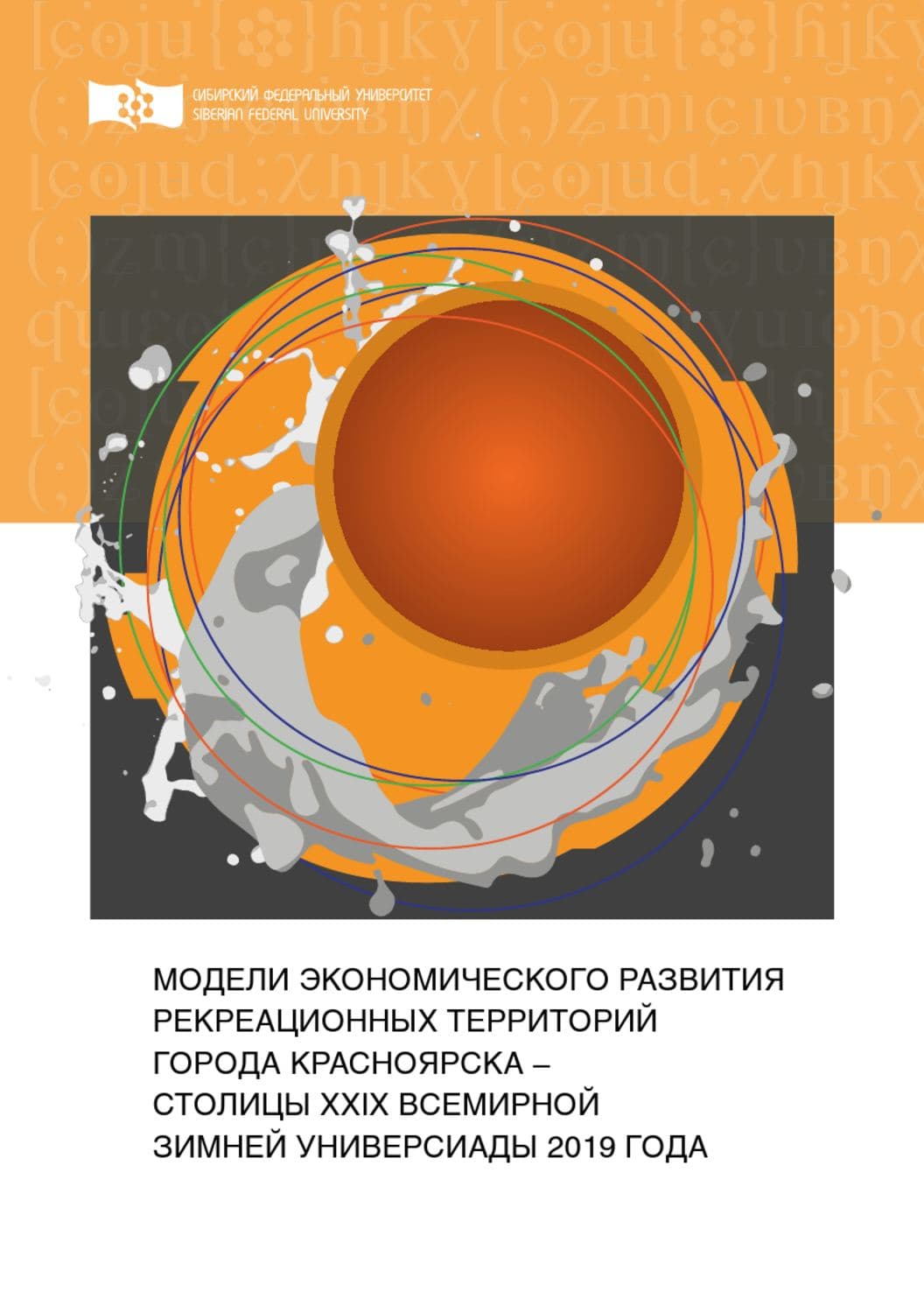 Обложка книги «Модели экономического развития рекреационных территорий города Красноярска – столицы XXIX Всемирной зимней Универсиады 2019 года» — Светлана Рябинина