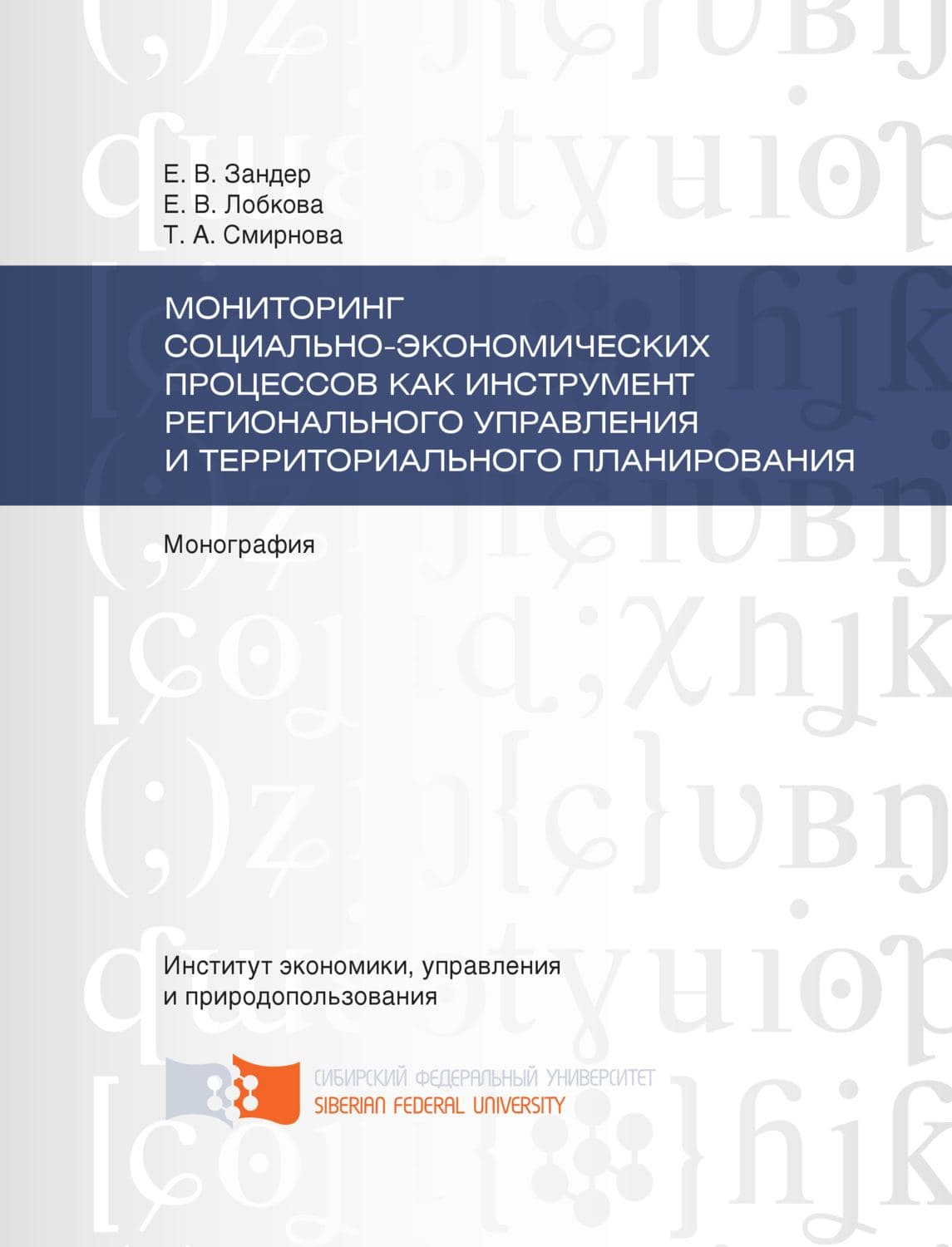 Обложка книги «Мониторинг социально-экономических процессов как инструмент регионального управления и территориального планирования» — Татьяна Смирнова