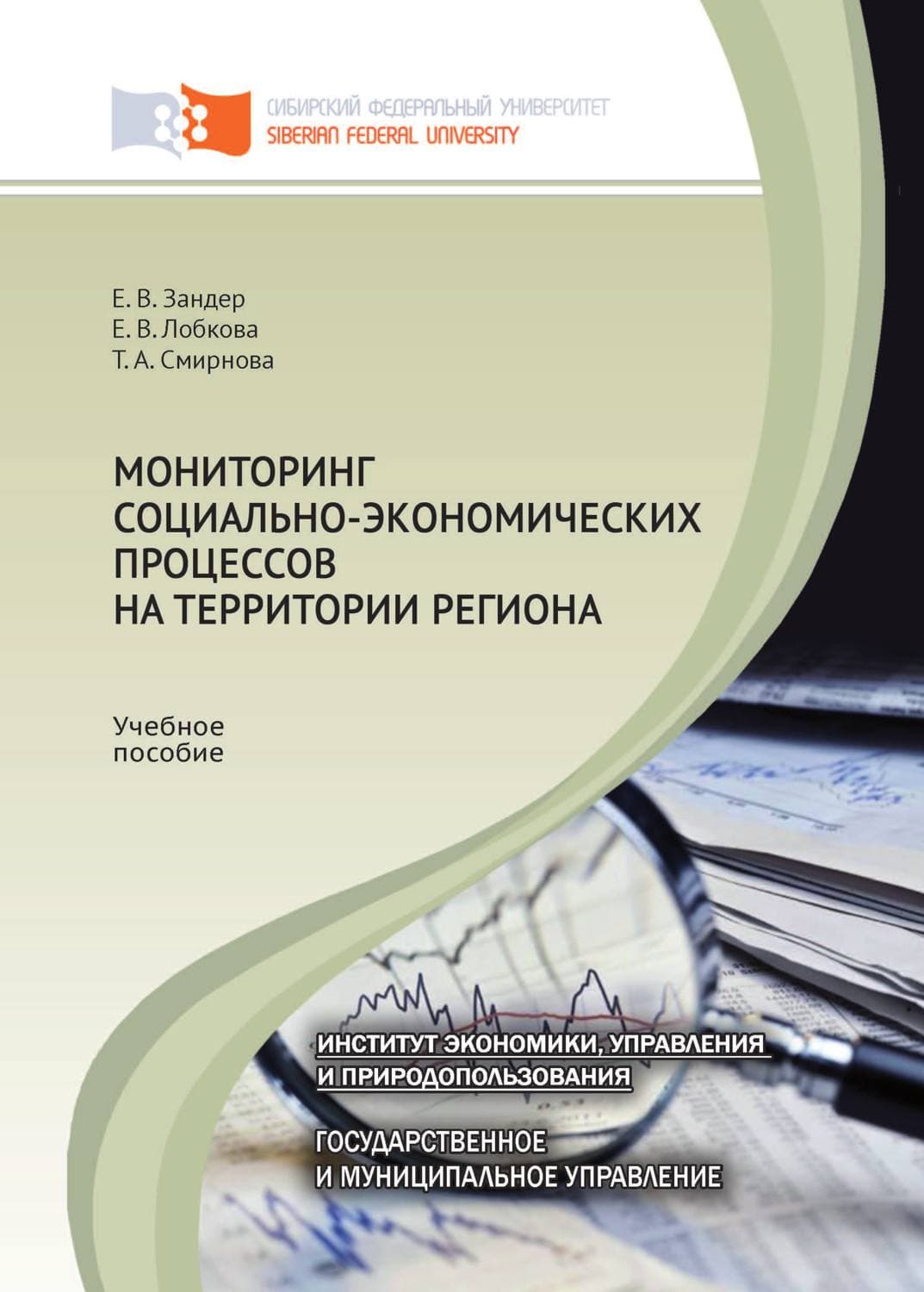 Обложка книги «Мониторинг социально-экономических процессов на территории региона» — Татьяна Смирнова