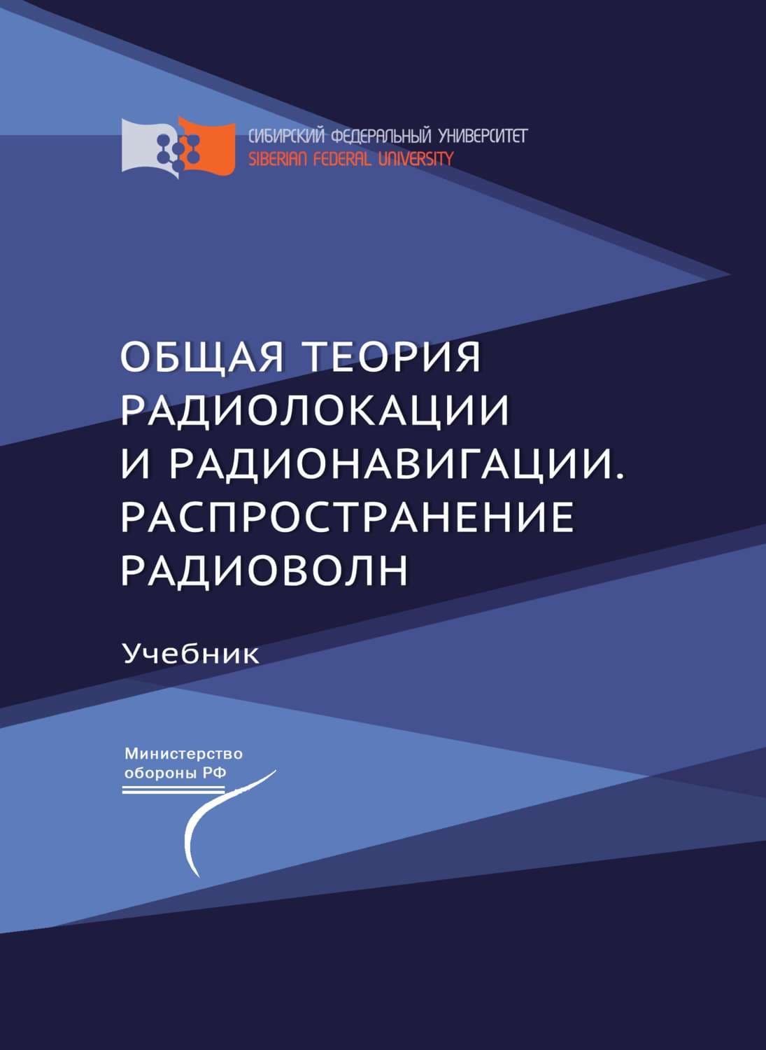 Обложка книги «Общая теория радиолокации и радионавигации. Распространение радиоволн» — Алексей Фомин
