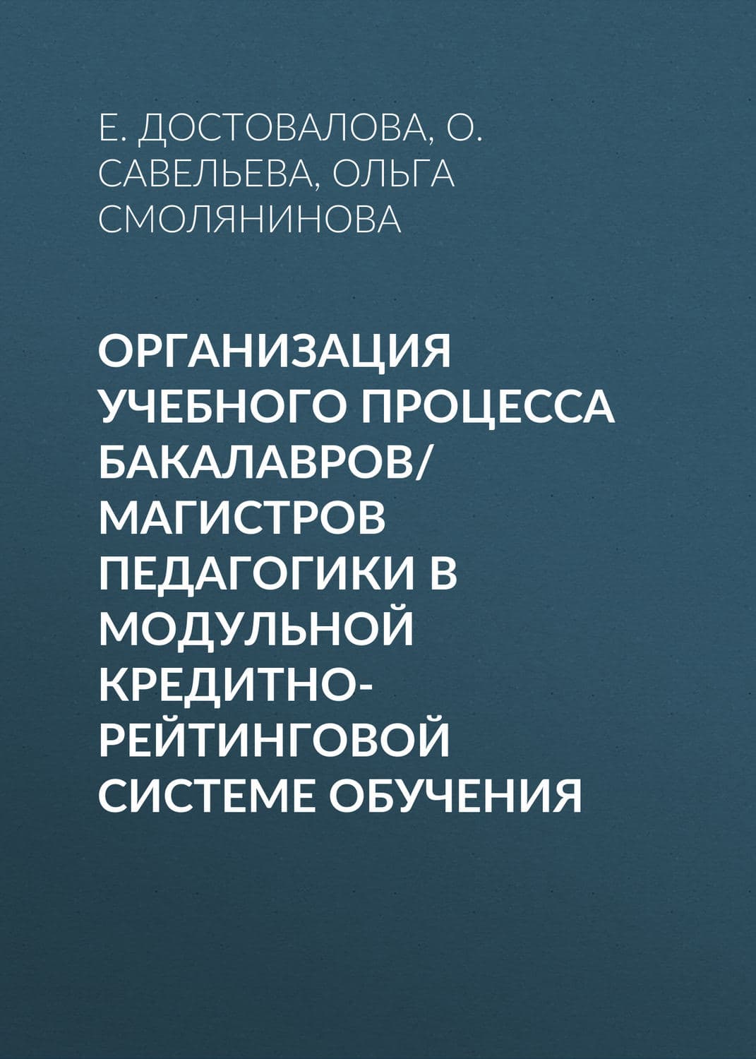 Обложка книги «Организация учебного процесса бакалавров/магистров педагогики в модульной кредитно-рейтинговой системе обучения» — Ольга Савельева