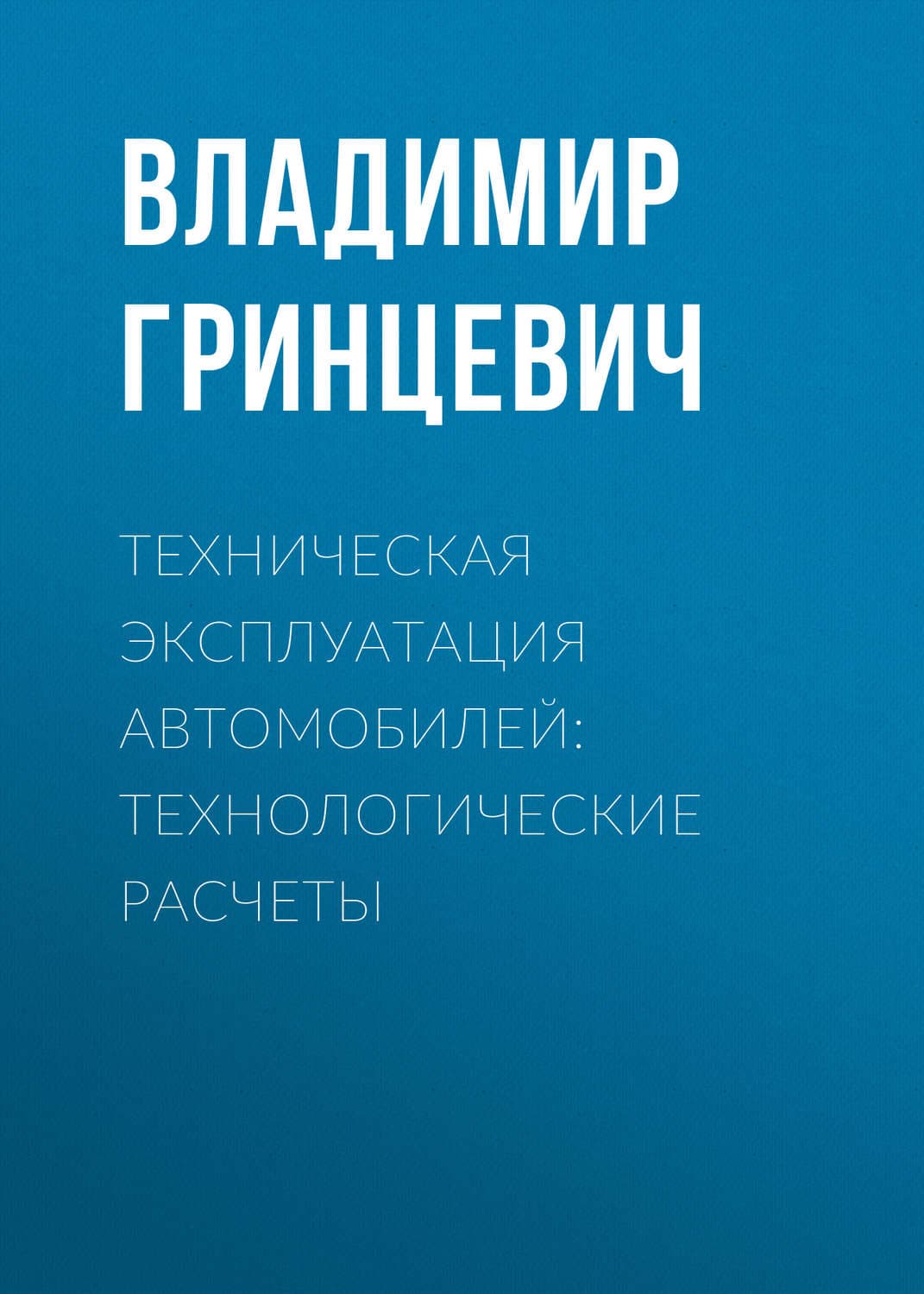 Обложка книги «Техническая эксплуатация автомобилей: технологические расчеты» — Владимир