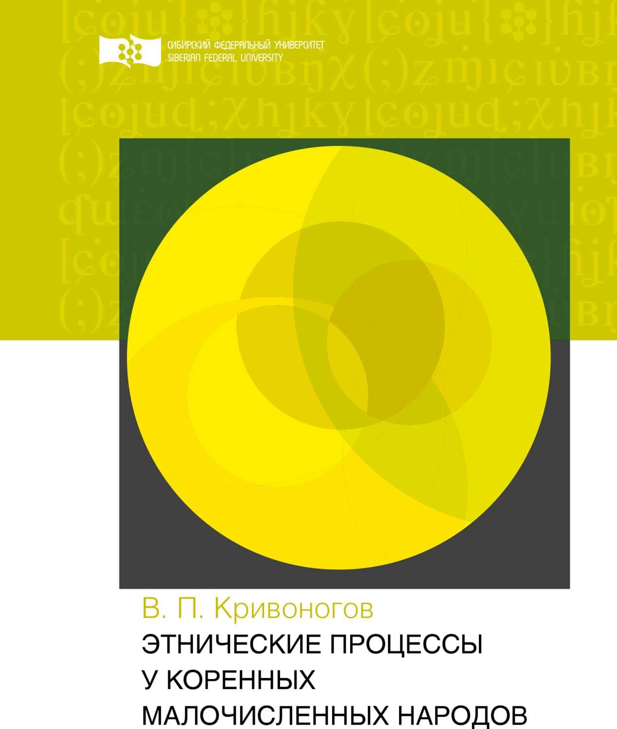 Обложка книги «Этнические процессы у коренных малочисленных народов» — Владимир Кривоногов