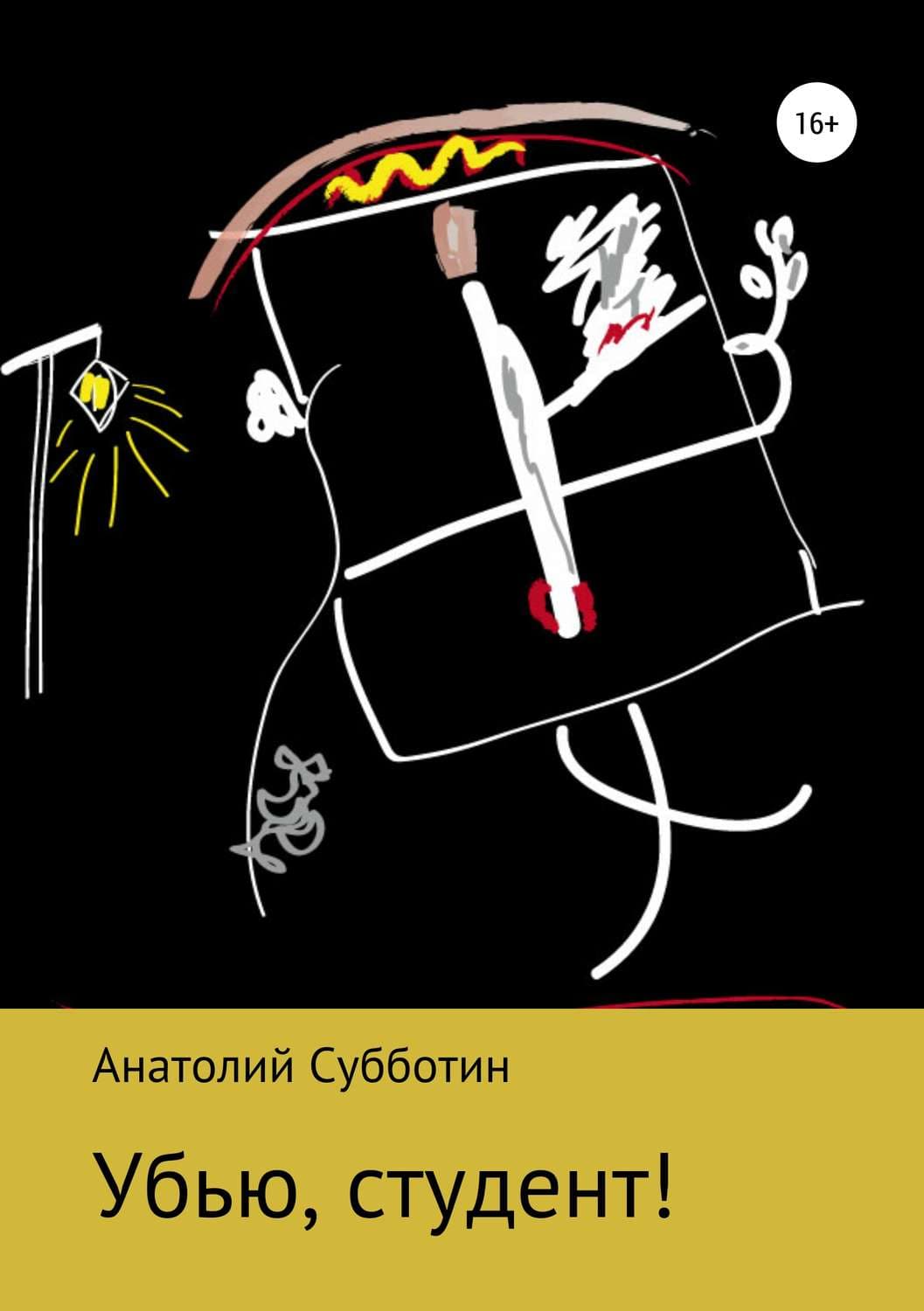 Обложка книги «Убью, студент!» — Андрей Субботин