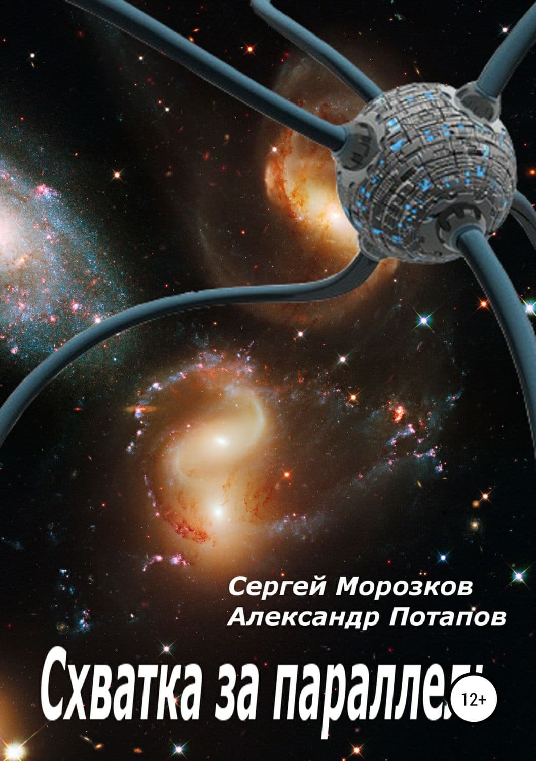 Обложка книги «Схватка за параллель» — Андрей Потапов