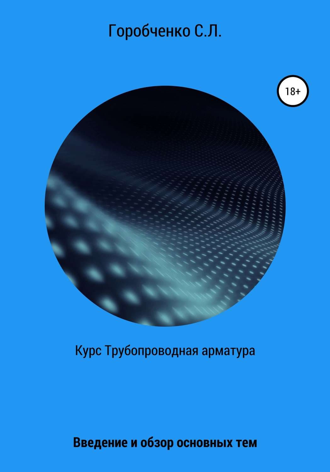Обложка книги «Курс Трубопроводная арматура. Введение и обзор основных тем» — Дарья Донцова, Станислав Горобченко