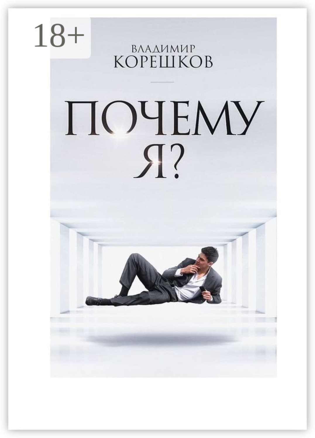 Обложка книги «Почему Я?» — Владимир Корешков, Джессика Террьен