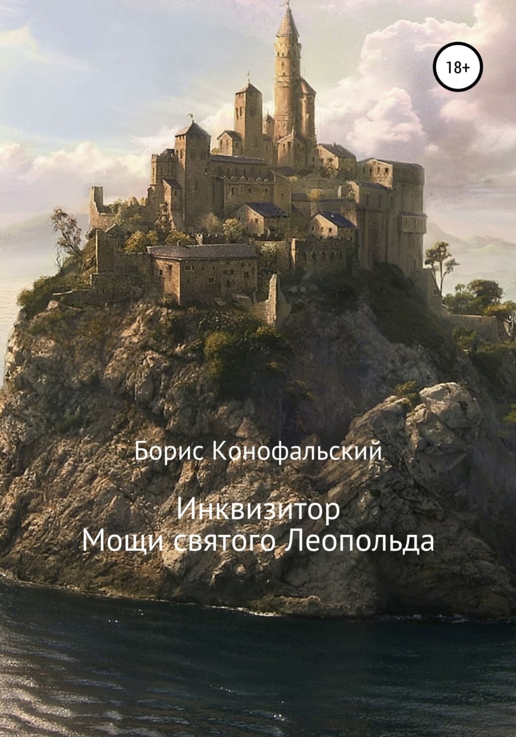 Обложка книги «Инквизитор. Мощи святого Леопольда» — Борис Конофальский