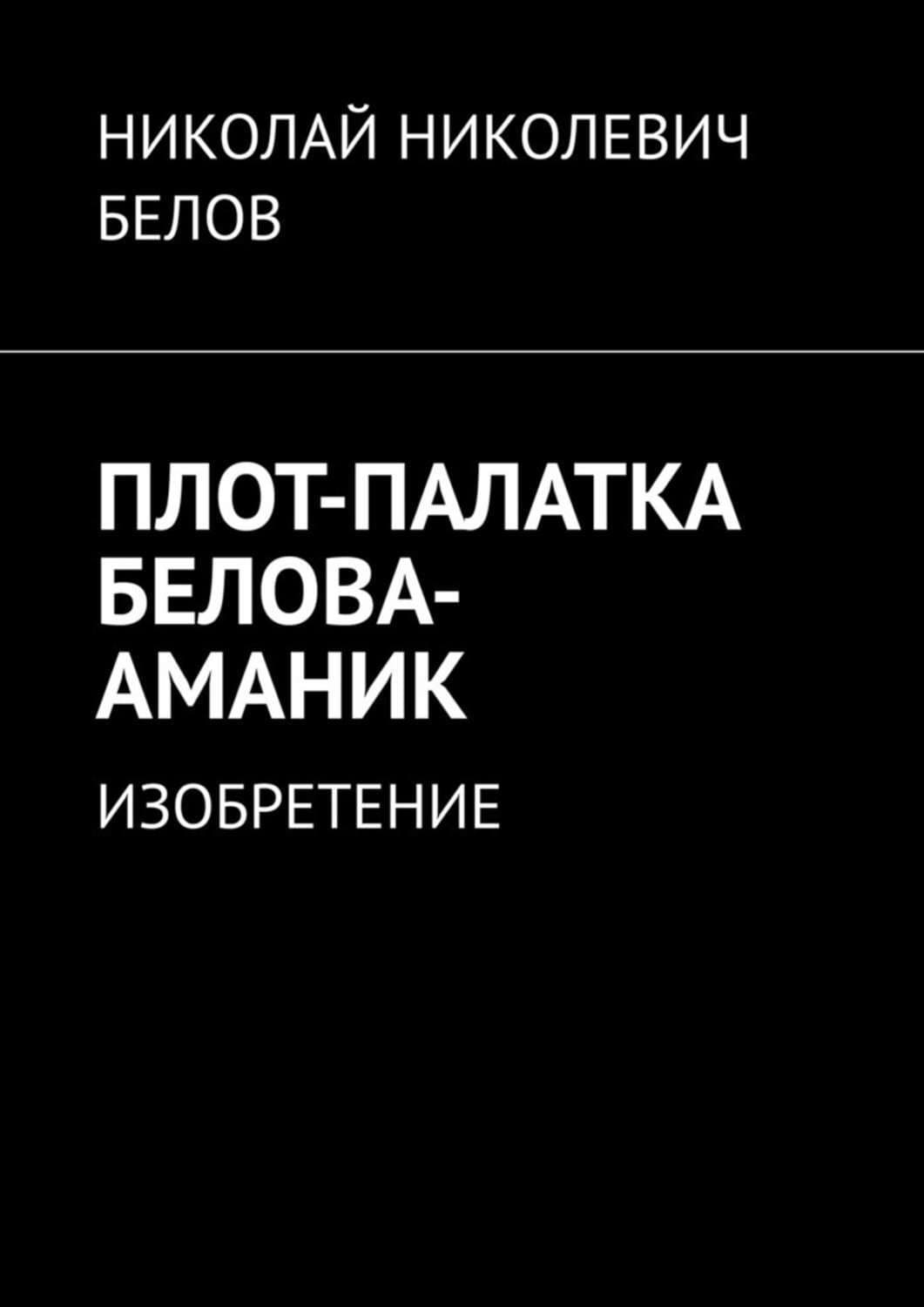Обложка книги «Плот-палатка белова-аманик. изобретение» — Николай Белов