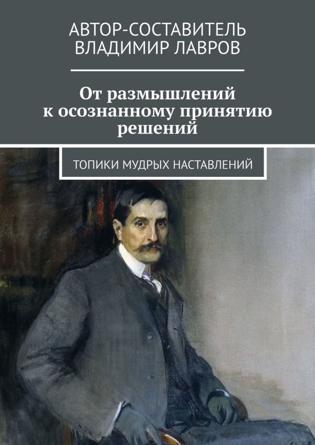 Обложка книги «От размышлений к осознанному принятию решений. Топики мудрых наставлений» — Валентин Лавров