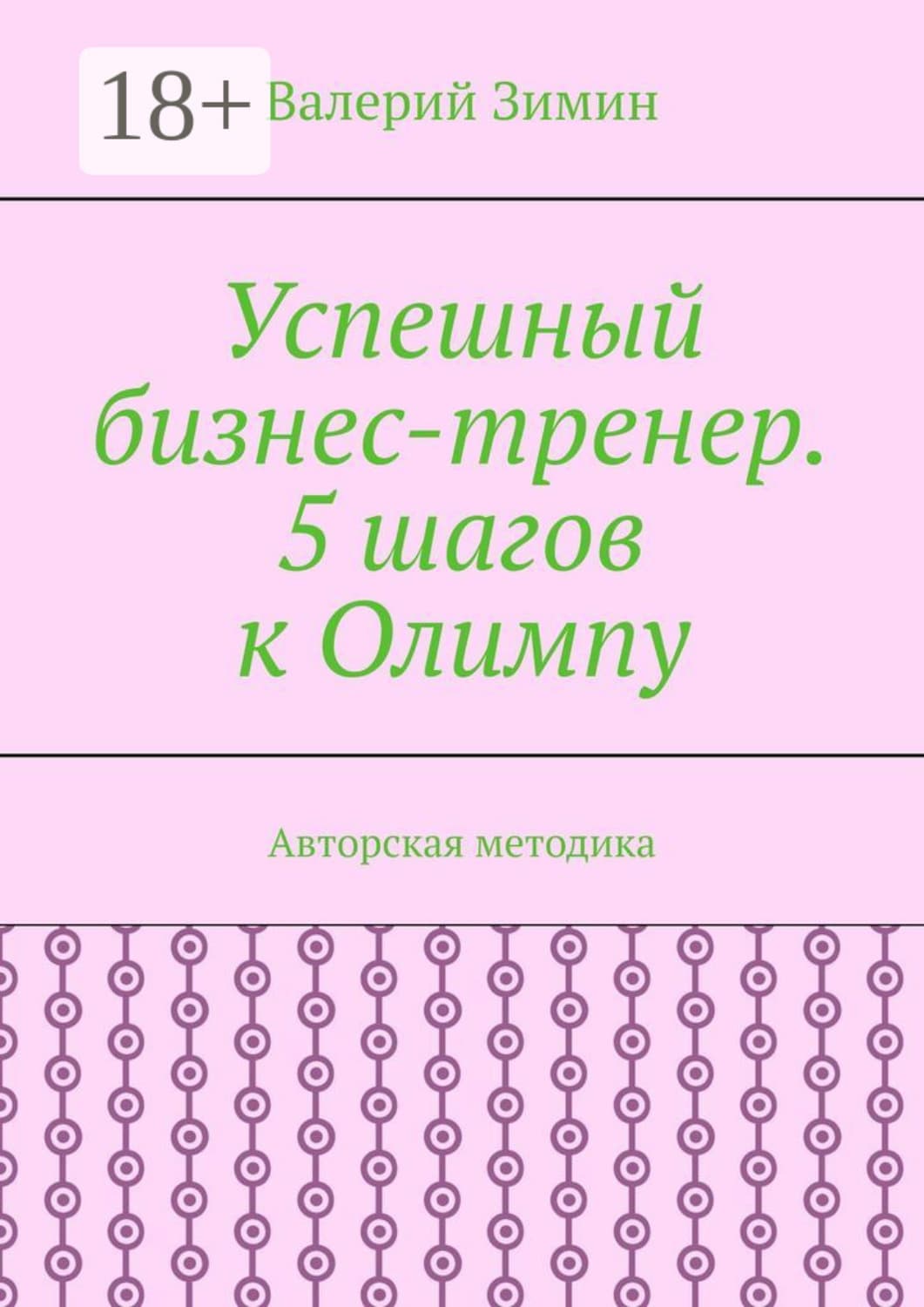 Обложка книги «Успешный бизнес-тренер. 5 шагов к Олимпу. Авторская методика» — Валерий Зимин