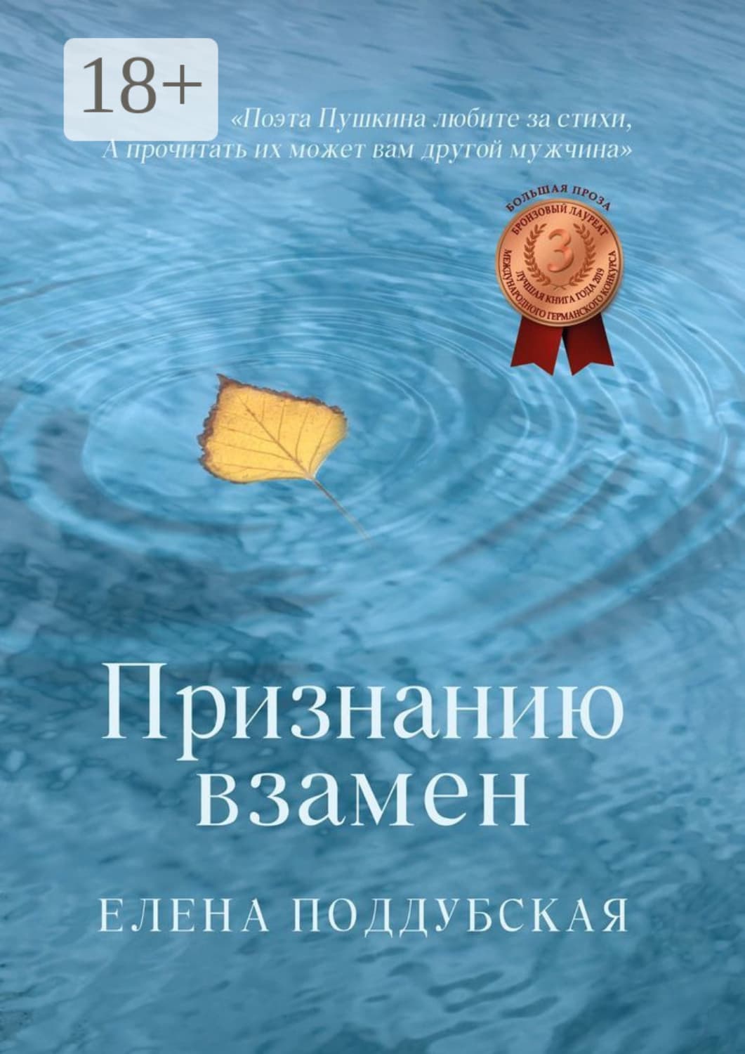 Обложка книги «Признанию взамен» — Елена Поддубская