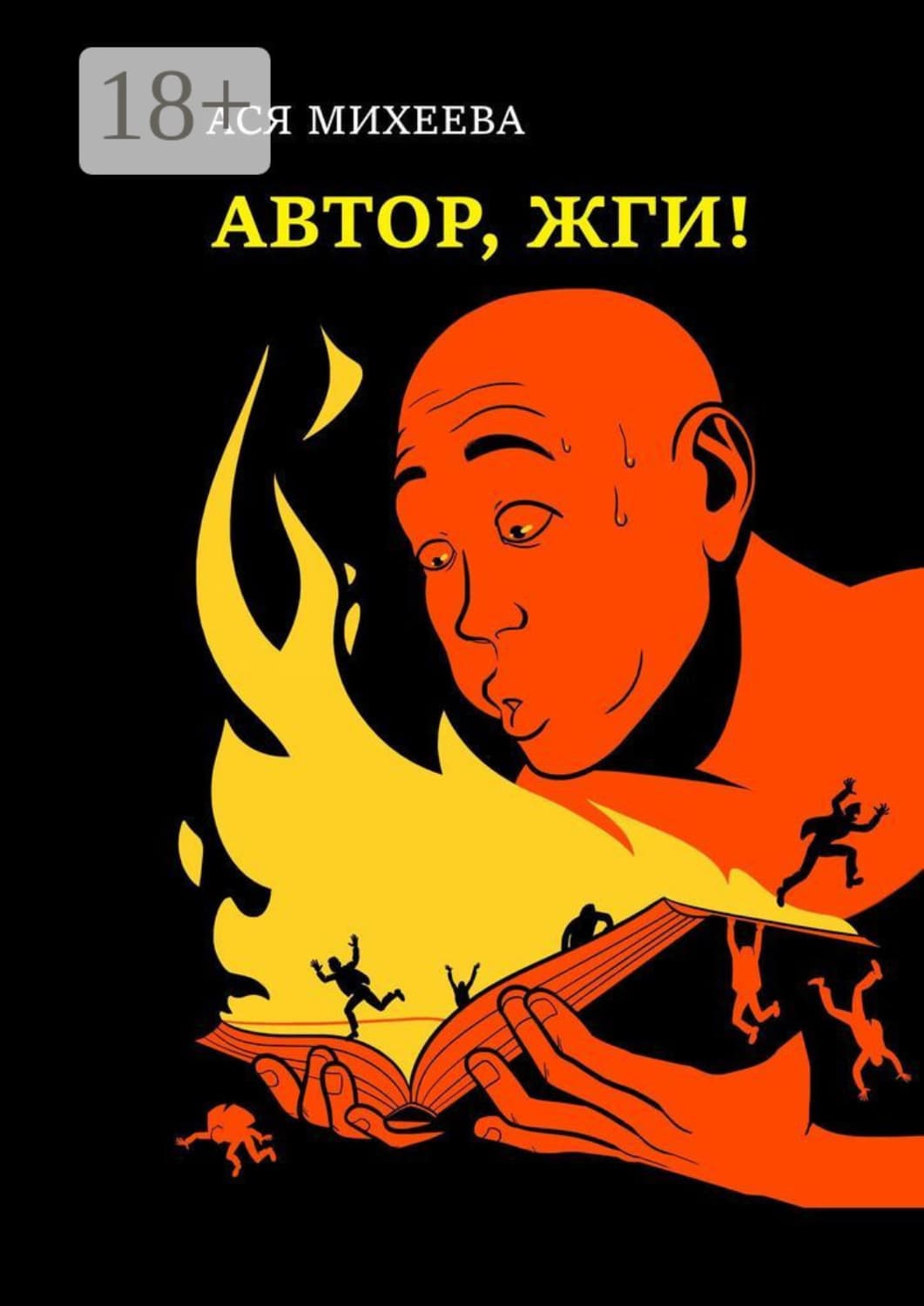 Обложка книги «Автор, жги! Азы конфликтологии для сторителлеров» — Ася Михеева