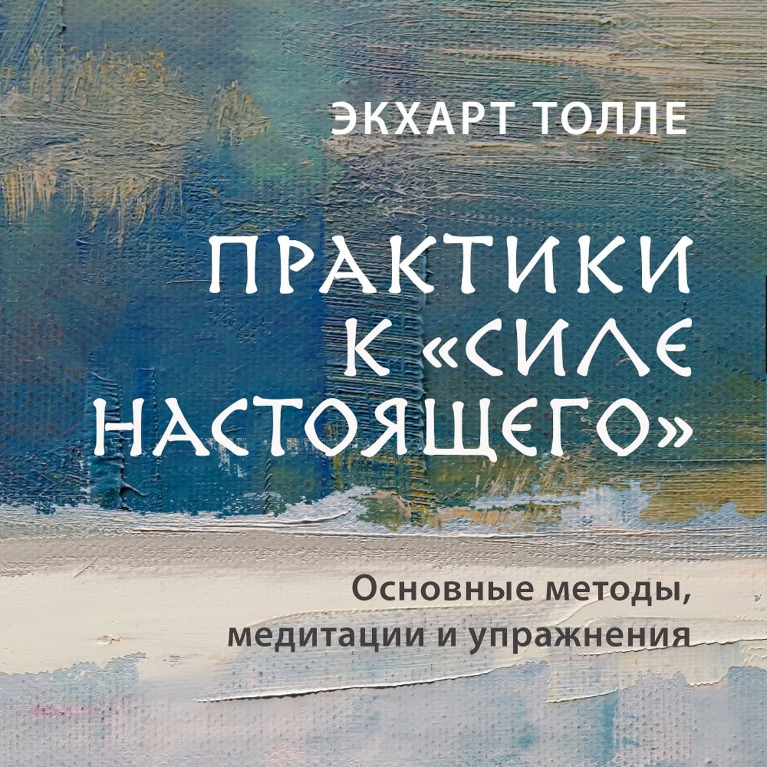 Обложка книги «Практики к «Силе настоящего». Основные методы, медитации и упражнения» — Экхарт Толле