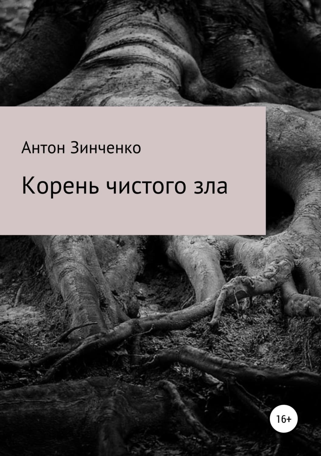 Обложка книги «Корень чистого зла» — Антон Зинченко