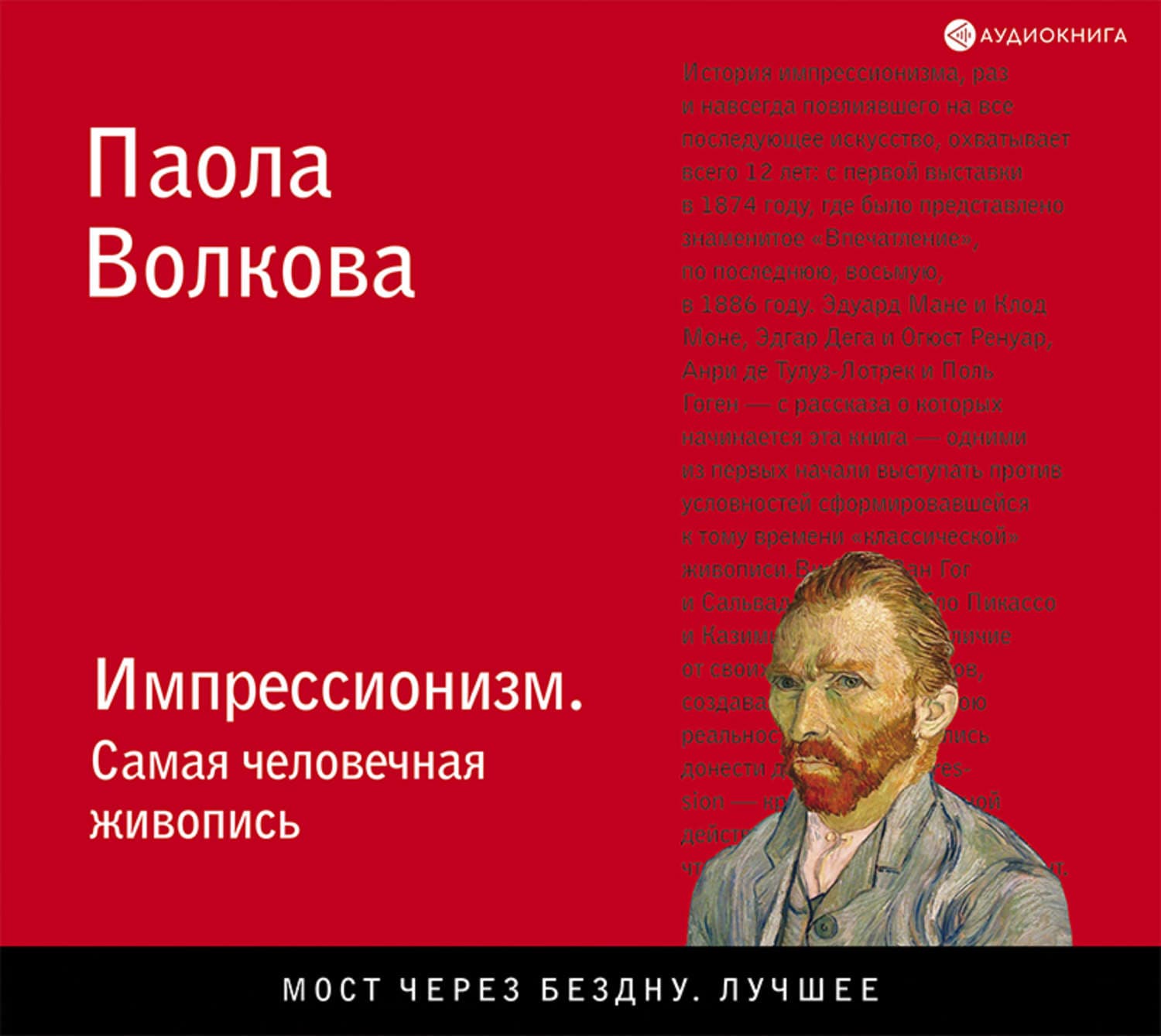 Обложка книги «Импрессионизм. Самая человечная живопись» — Паола Волкова