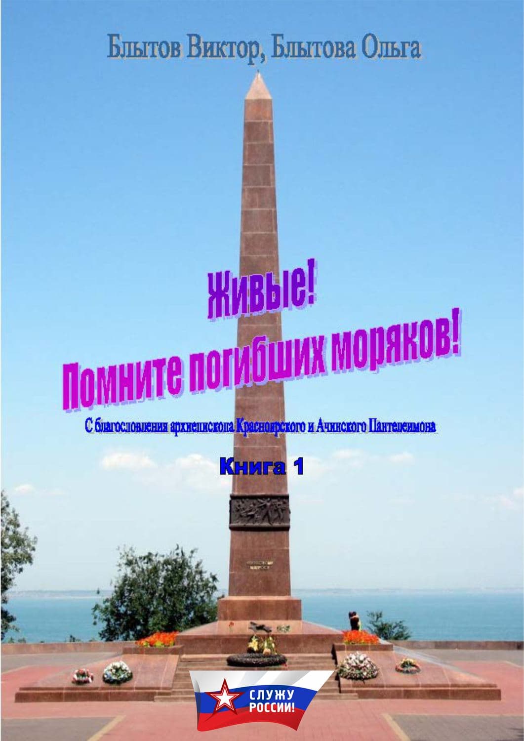 Обложка книги «Живые! Помните погибших моряков! Книга 1» — Виктор Блытов