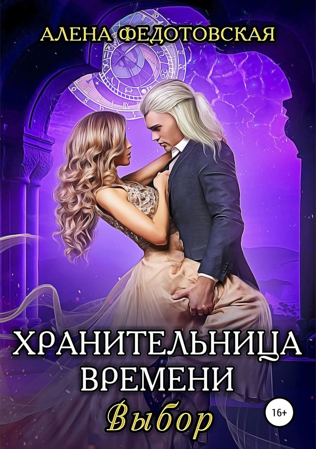 Обложка книги «Хранительница времени. Выбор» — Алена Федотовская