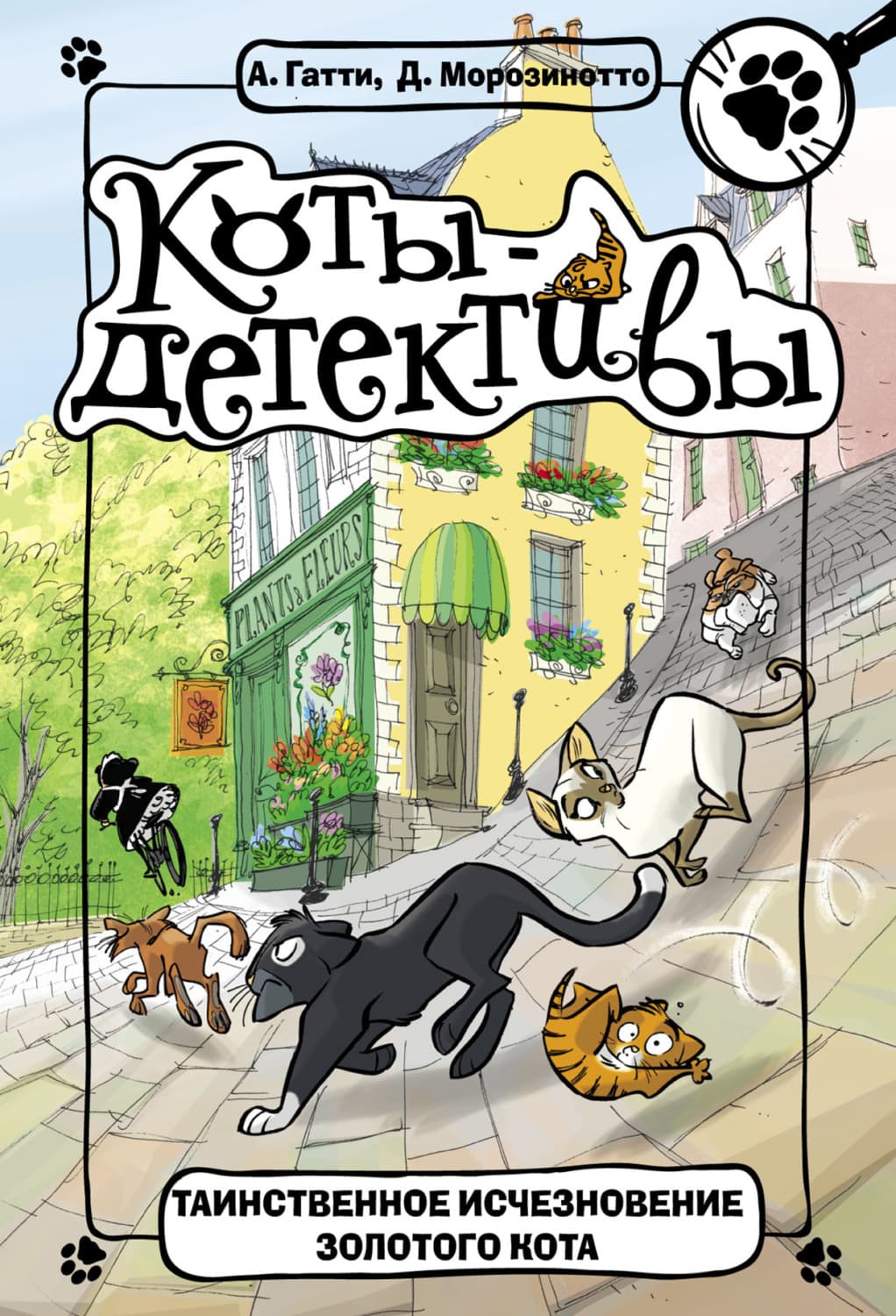 Обложка книги «Таинственное исчезновение золотого кота» — Давиде Морозинотто