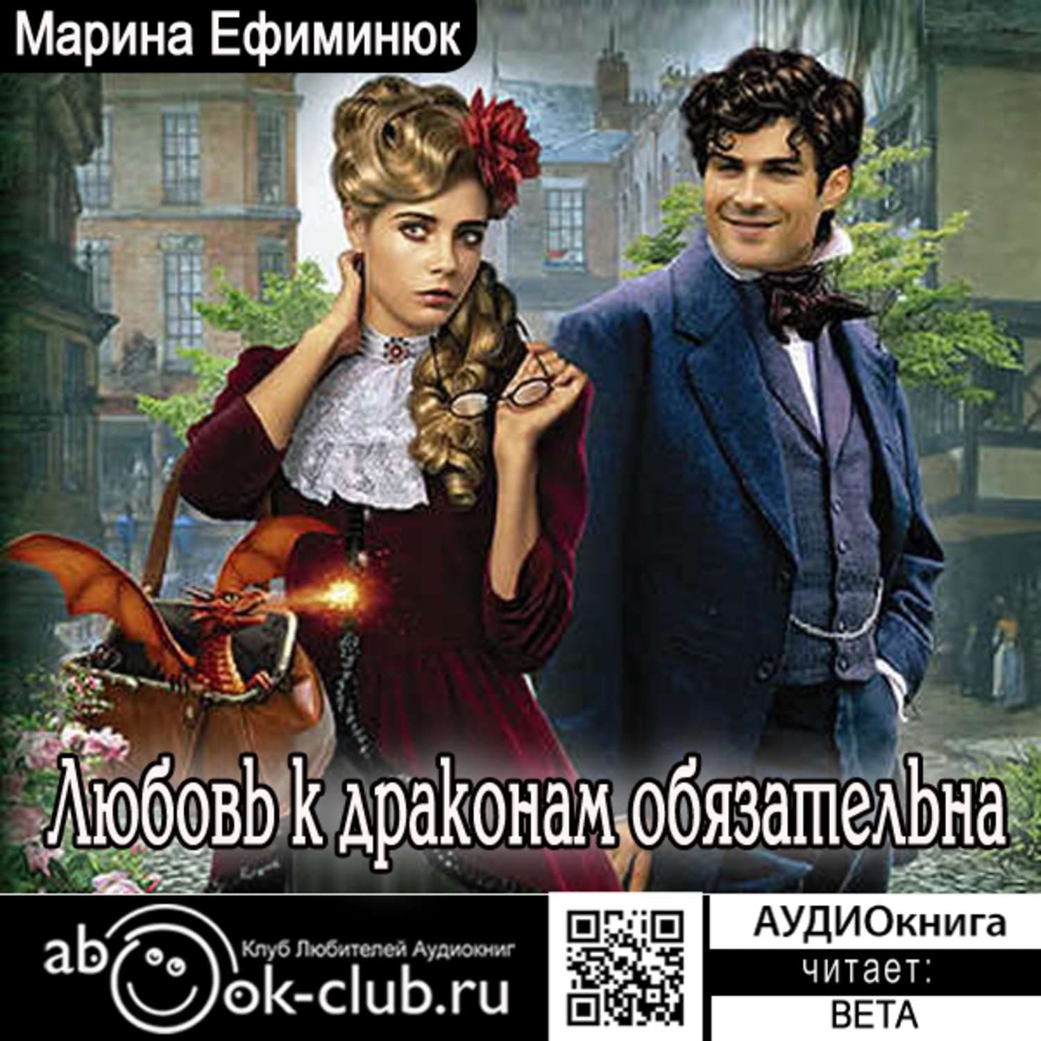 Обложка книги «Любовь к драконам обязательна» — Марина Ефиминюк