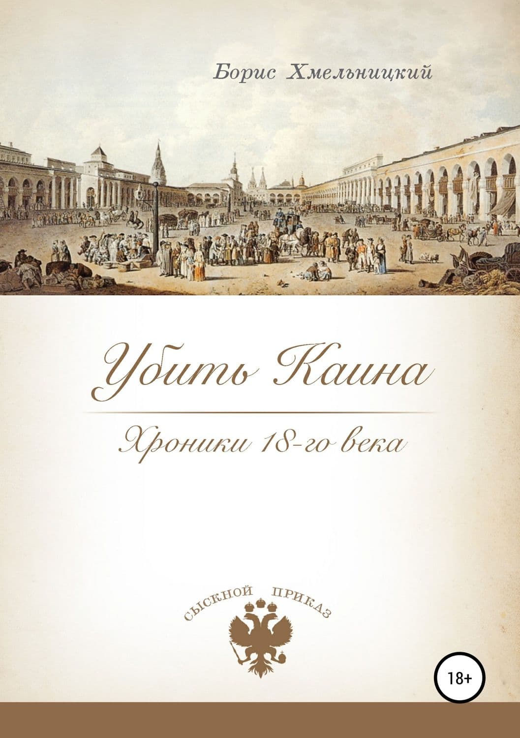 Обложка книги «Убить Каина. Хроники 18-го века» — Борис Ильич Хмельницкий, Андреас Винкельманн