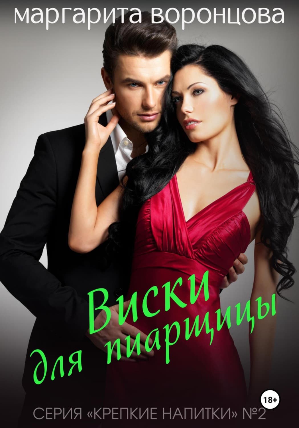 Обложка книги «Виски для пиарщицы» — Марина Воронцова, Аси Блэр
