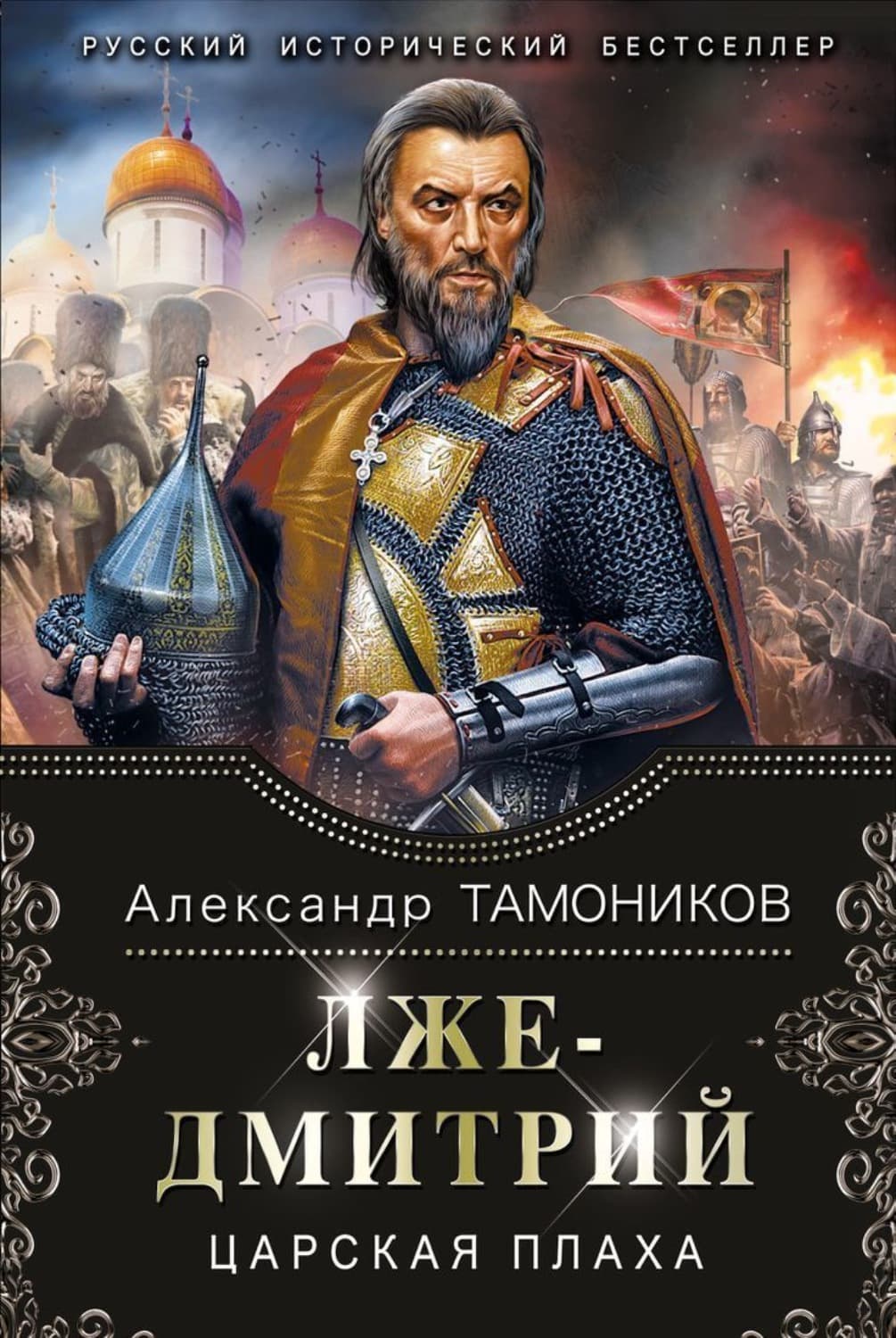Обложка книги «Лжедмитрий. Царская плаха» — Александр Тамоников