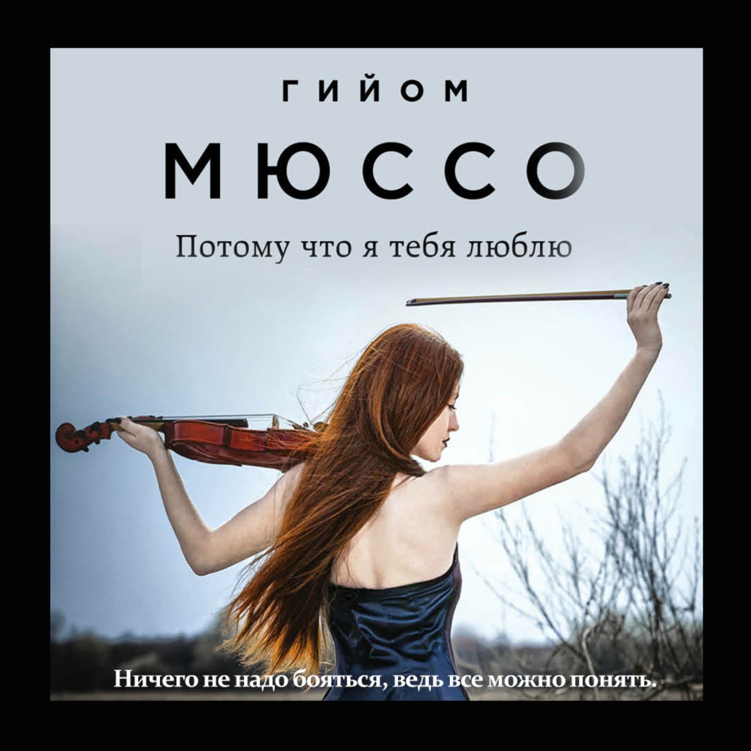 Обложка книги «Потому что я тебя люблю» — Гийом Мюссо