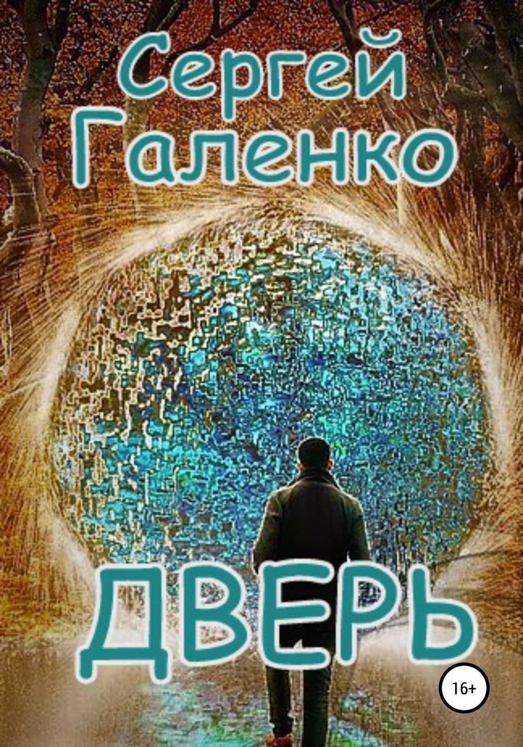 Обложка книги «Дверь» — Лана Ежова, Сергей Галенко