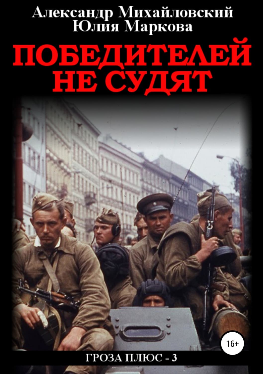 Обложка книги «Победителей не судят» — Александр Михайловский