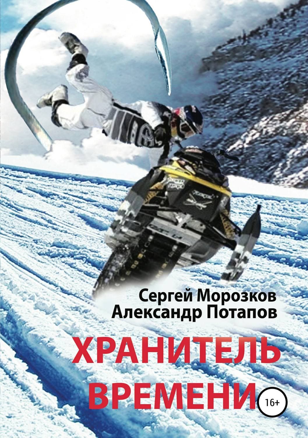 Обложка книги «Хранитель Времени» — Андрей Потапов
