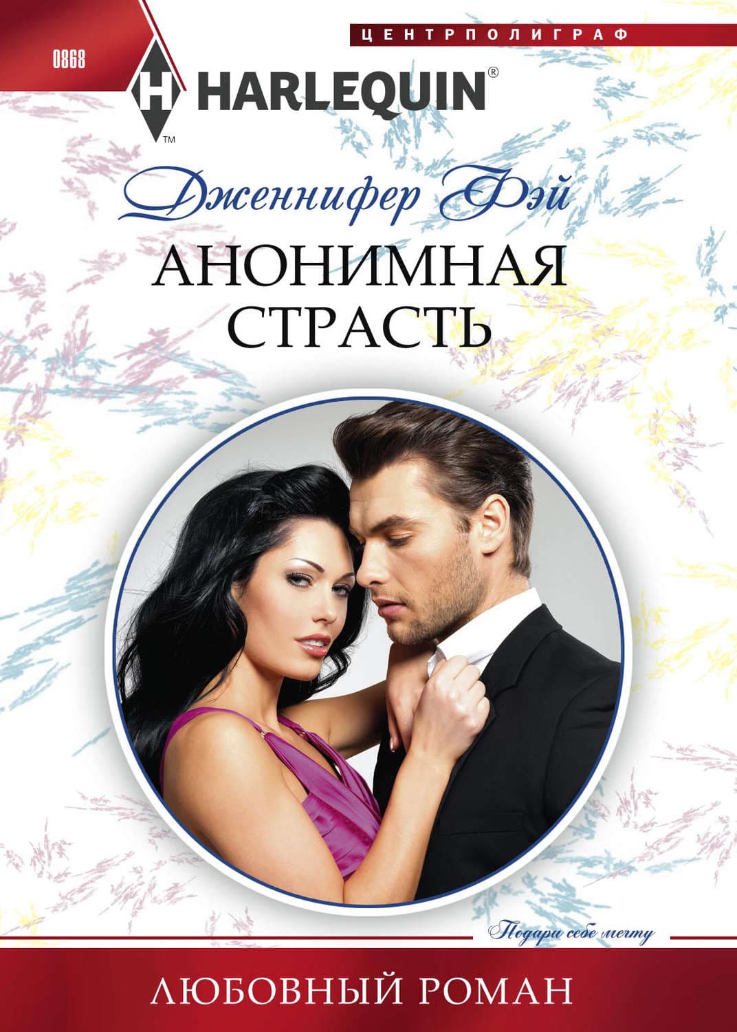 Обложка книги «Анонимная страсть» — Дженнифер Фэй