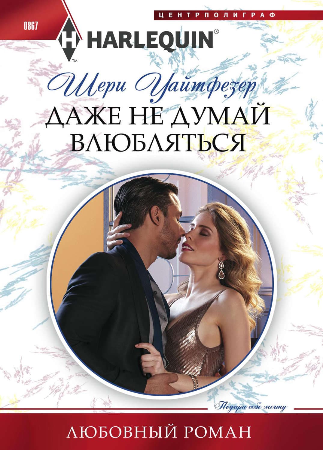 Обложка книги «Даже не думай влюбляться» — Шери Уайтфезер