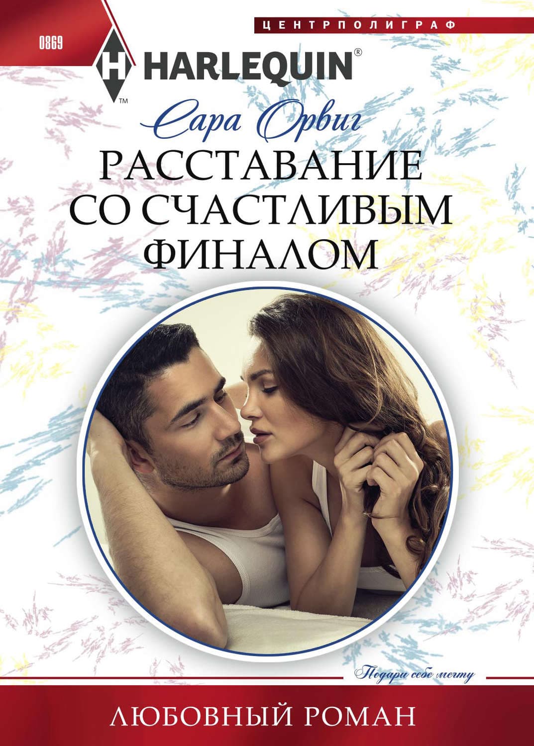 Обложка книги «Расставание со счастливым финалом» — Сара Орвиг
