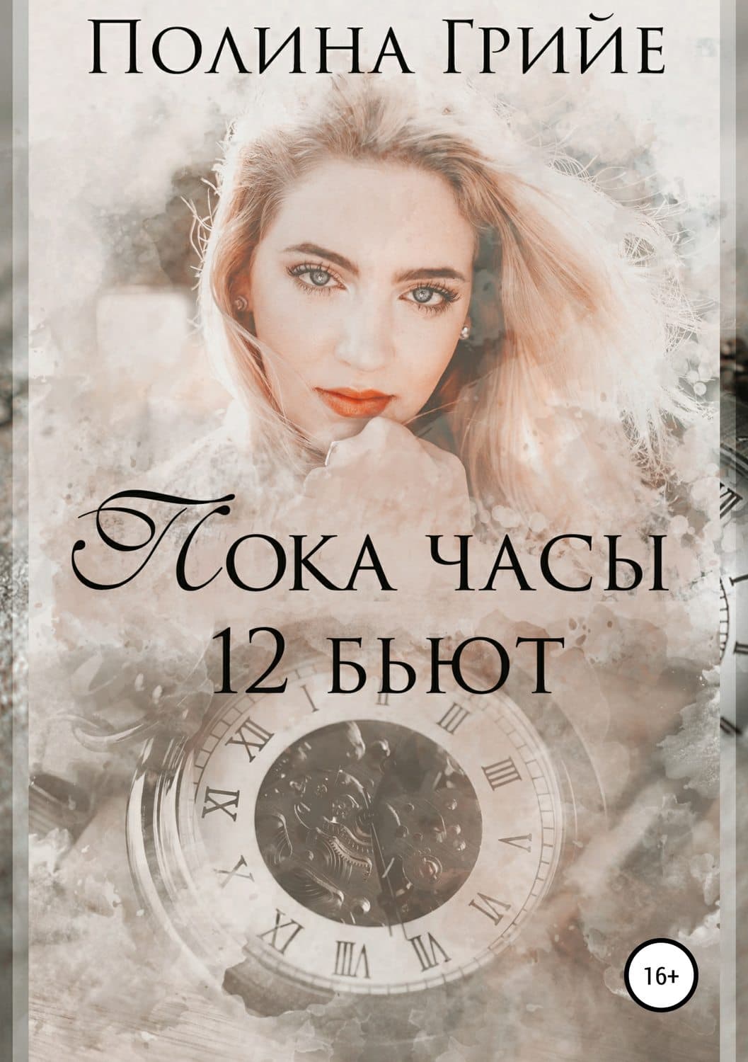 Обложка книги «Пока часы 12 бьют» — Гренц Полина