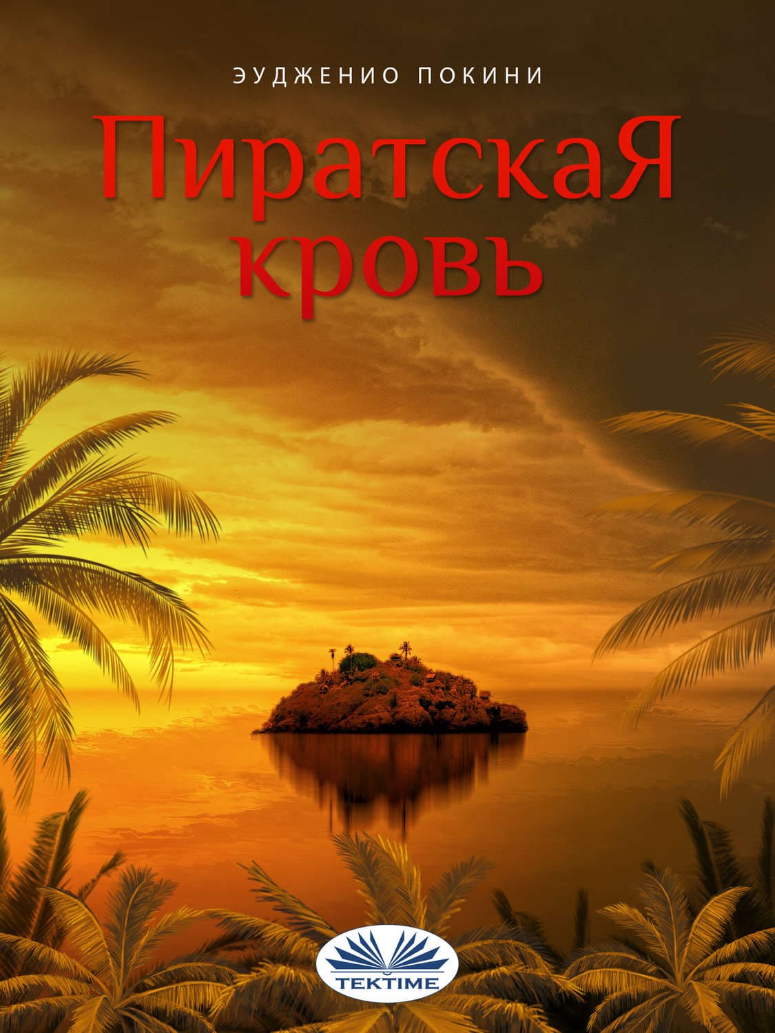 Обложка книги «Пиратская кровь» — Еугенио Почини