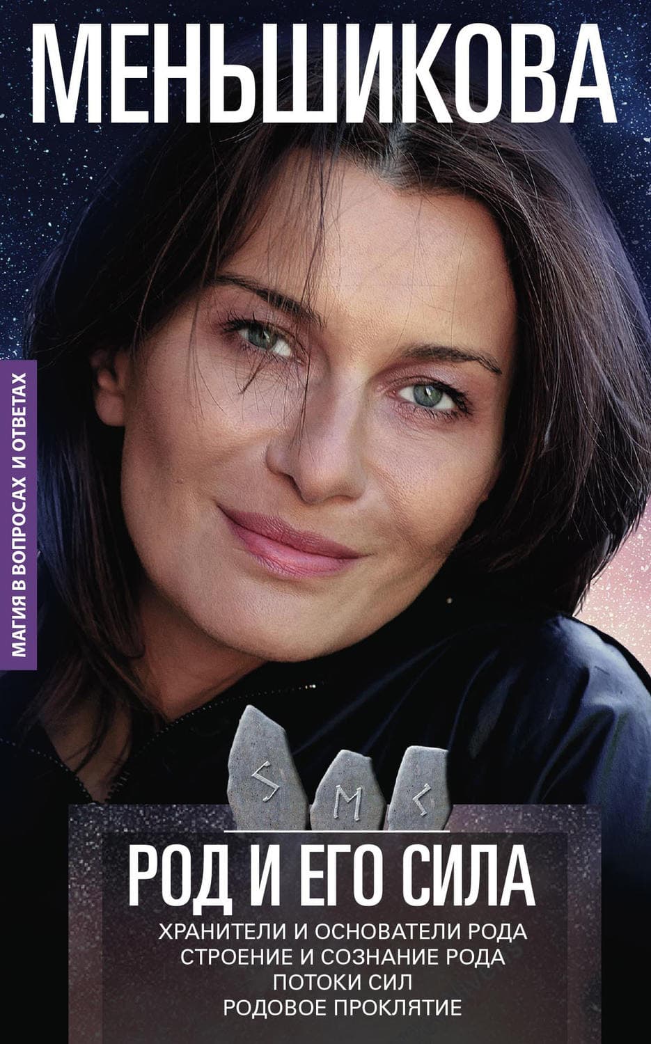 Обложка книги «Род и его сила» — Ксения Меньшикова