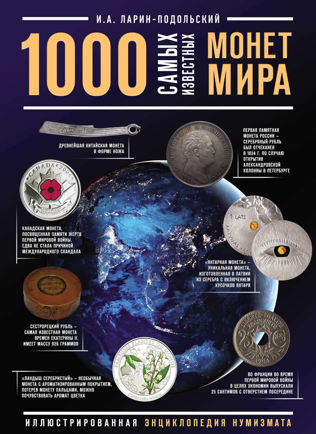 Обложка книги «1000 самых известных монет в мире» — Игорь Ларин-Подольский