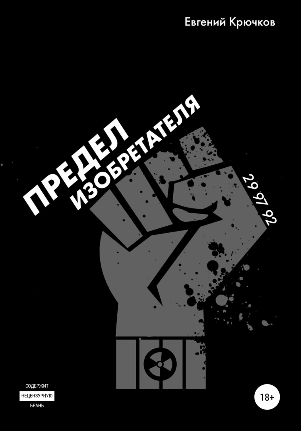 Обложка книги «Предел изобретателя» — А. Ю. Бисеров, Евгений Крючков