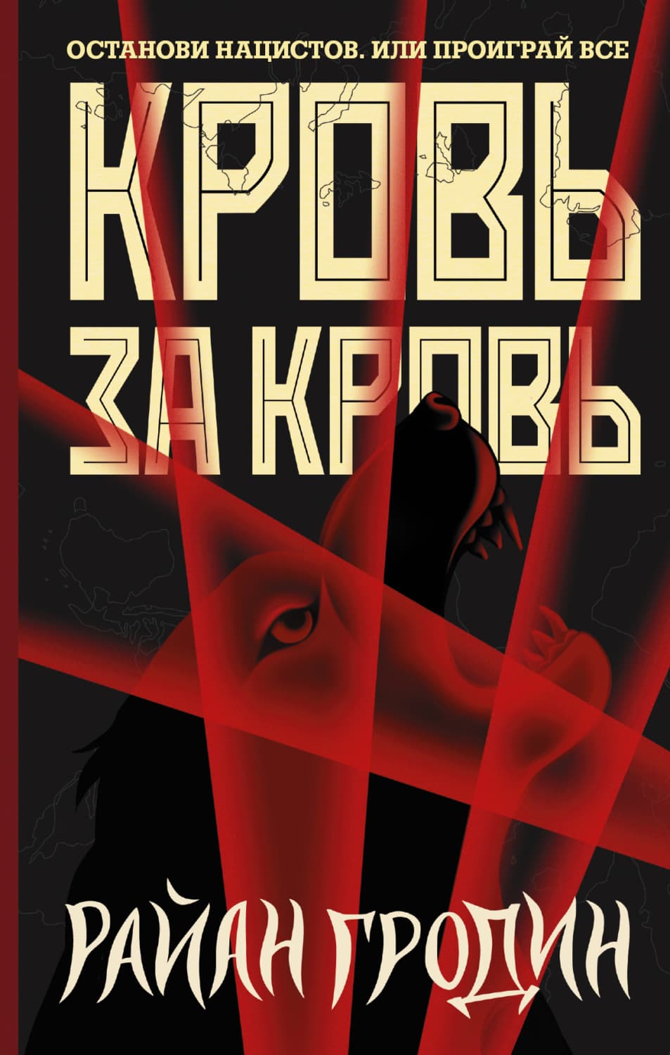 Обложка книги «Кровь за кровь» — Райан Гродин