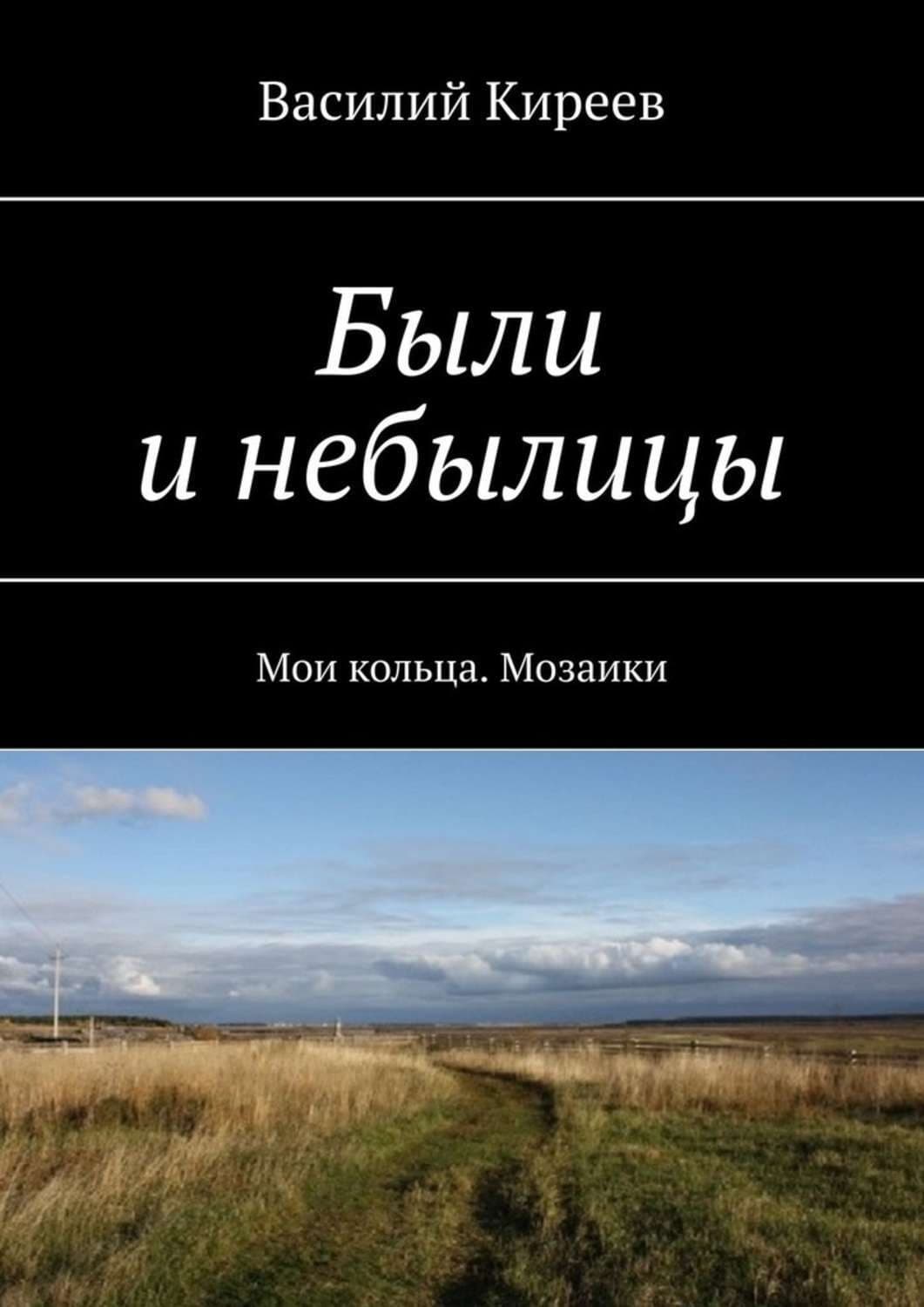 Обложка книги «Были и небылицы. Мои кольца. Мозаики» — В. И. Киреев