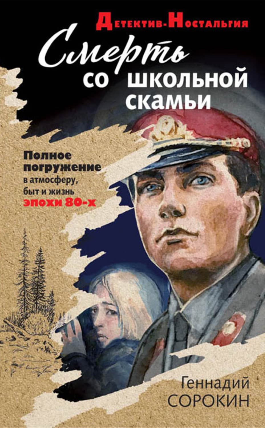 Обложка книги «Смерть со школьной скамьи» — Геннадий Сорокин