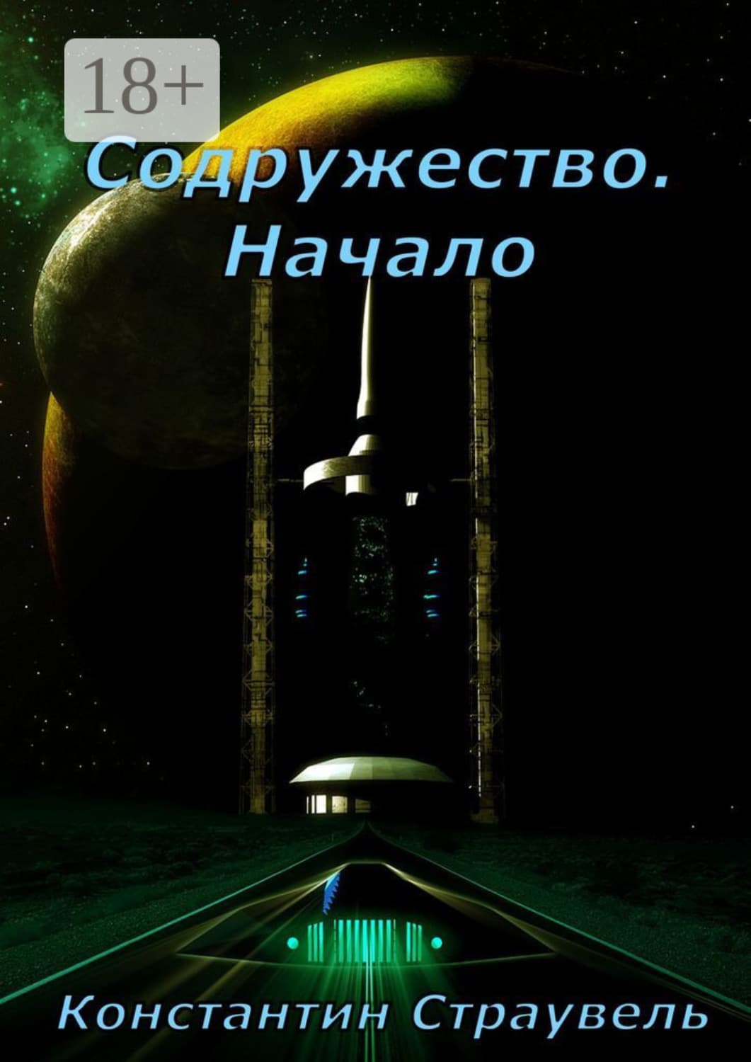 Обложка книги «Содружество. Начало. Том 1. XXI—XXVIII столетия» — Стэнк Константин