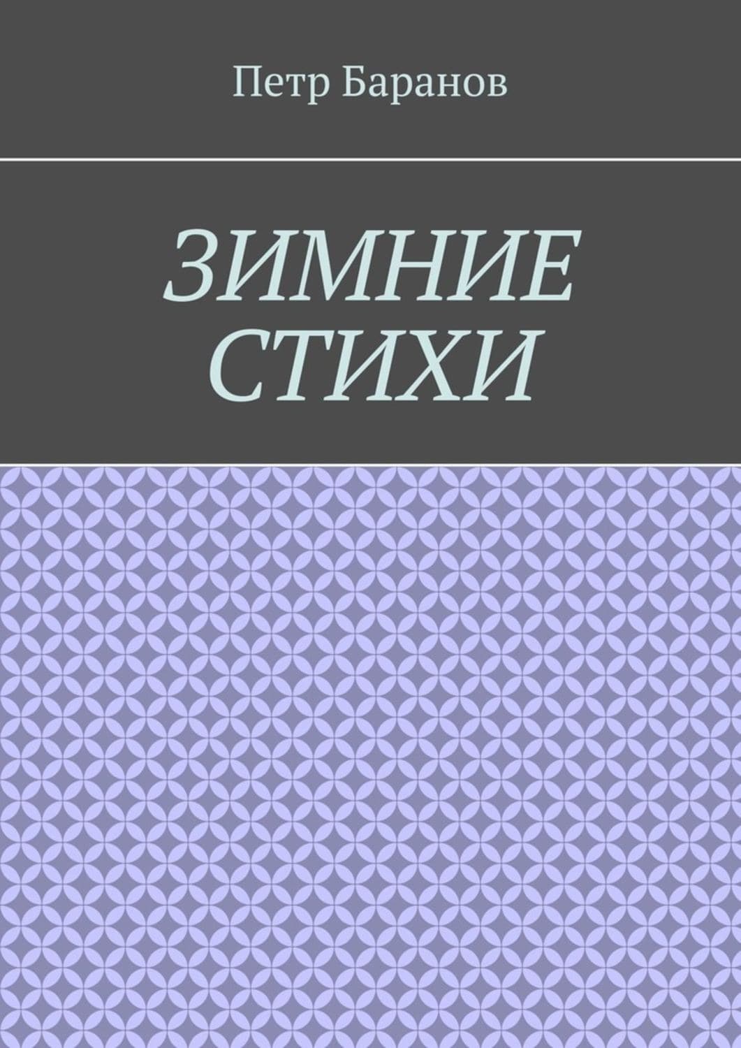 Обложка книги «Зимние стихи» — П. А. Баранов