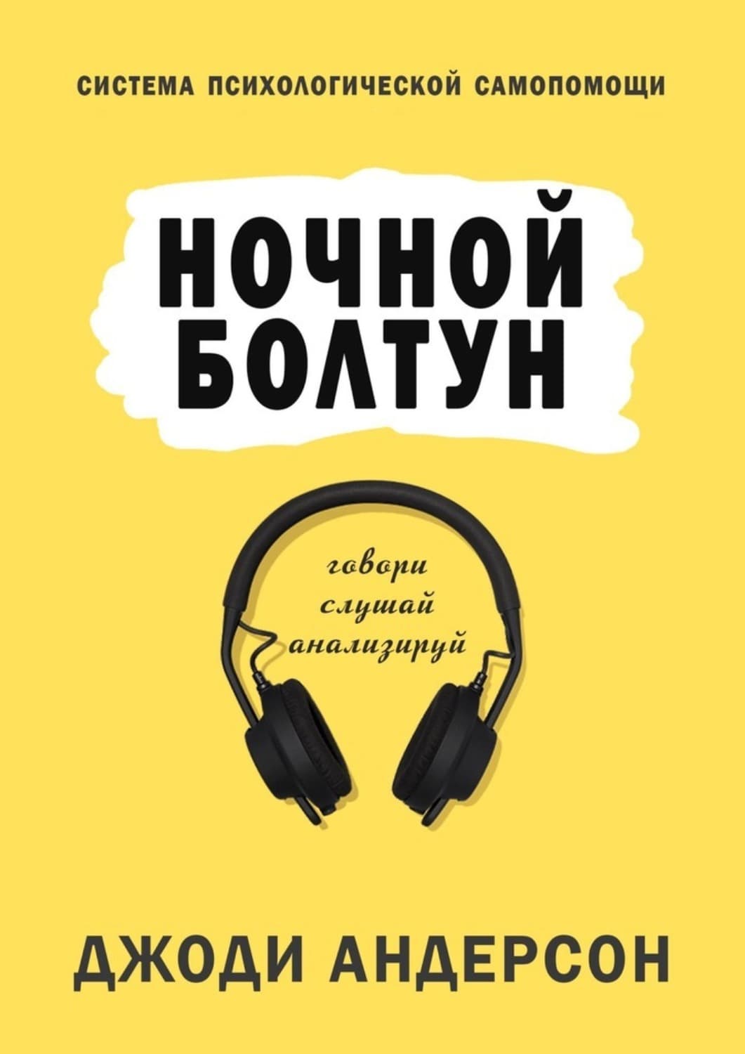 Обложка книги «Ночной болтун. Система психологической самопомощи» — Дональд Андерсон