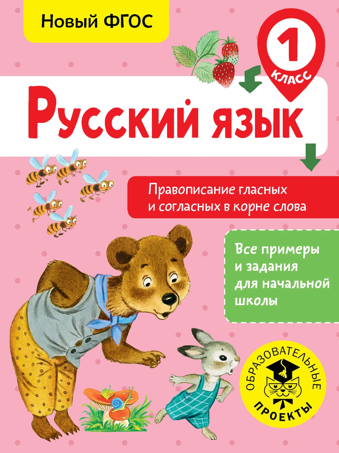 Обложка книги «Русский язык. Правописание гласных и согласных в корне слова. 1 класс» — С. Г. Батырева