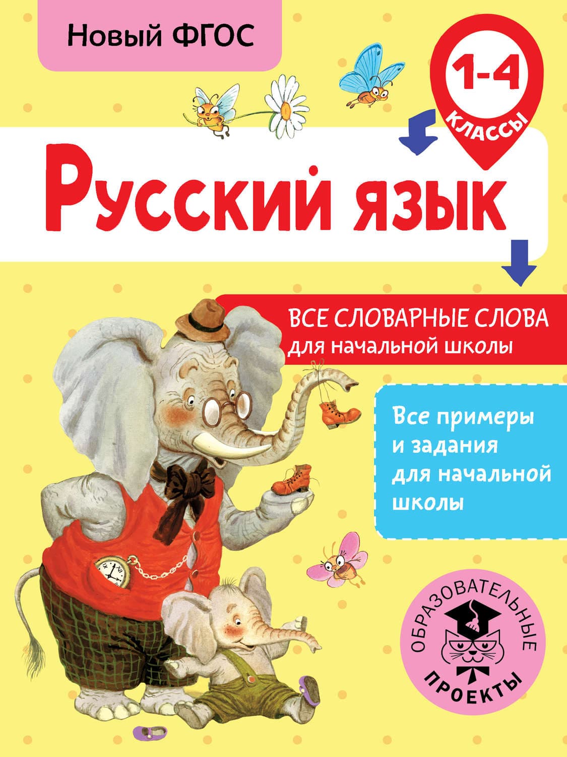 Обложка книги «Русский язык. Все словарные слова для начальной школы. 1-4 классы» — Н. Д. Анашина