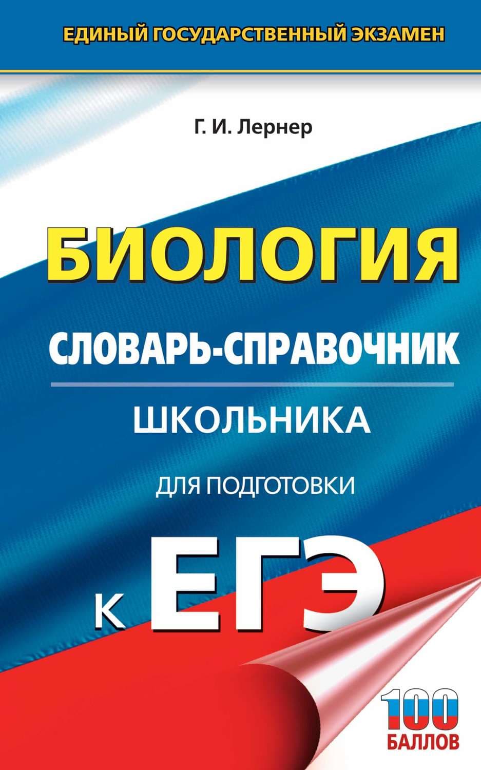 Обложка книги «Биология. Словарь-справочник школьника для подготовки к ЕГЭ. 10-11 классы» — Г. И. Лернер