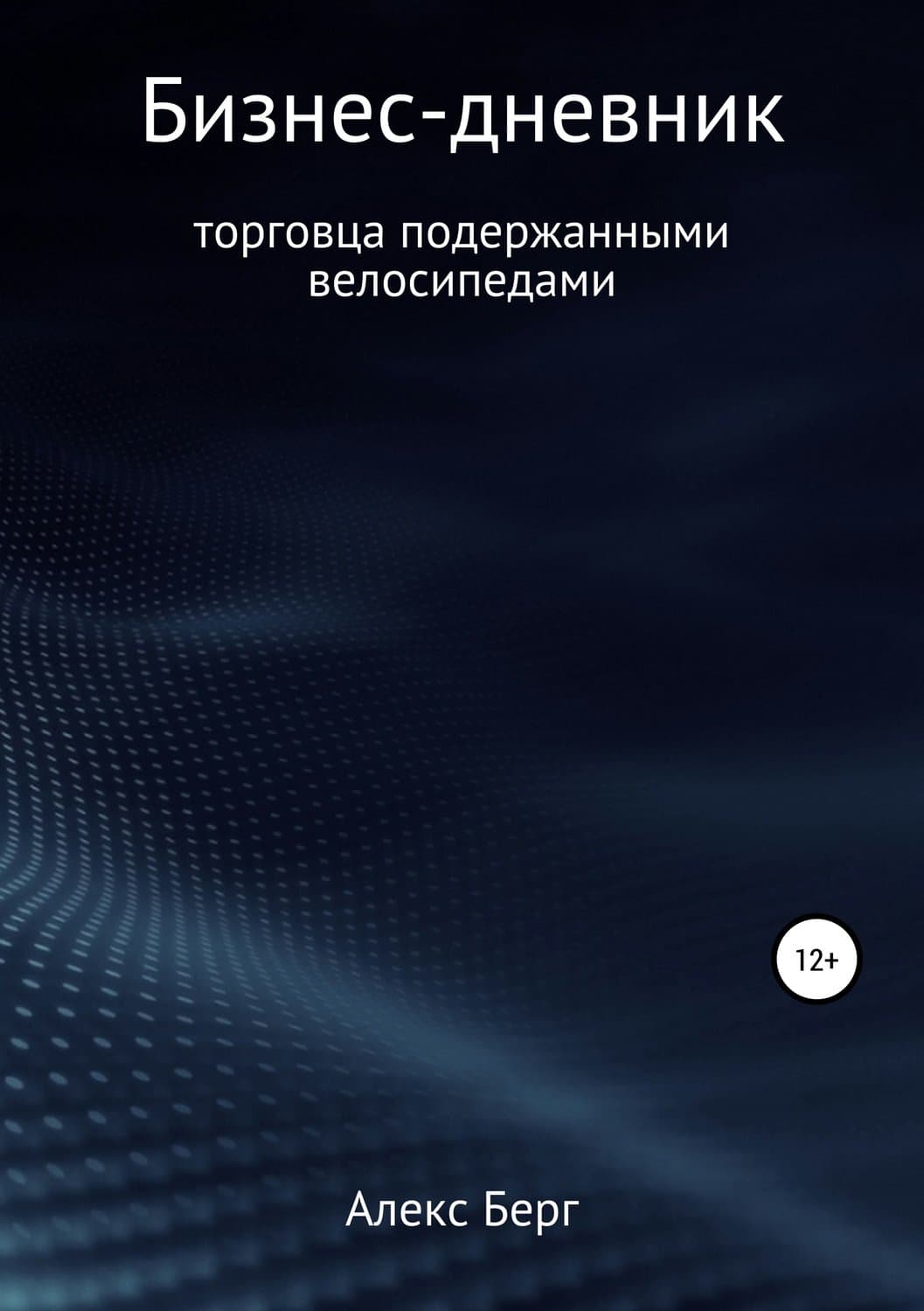 Обложка книги «Бизнес-дневник торговца подержанными велосипедами» — Александр Берг