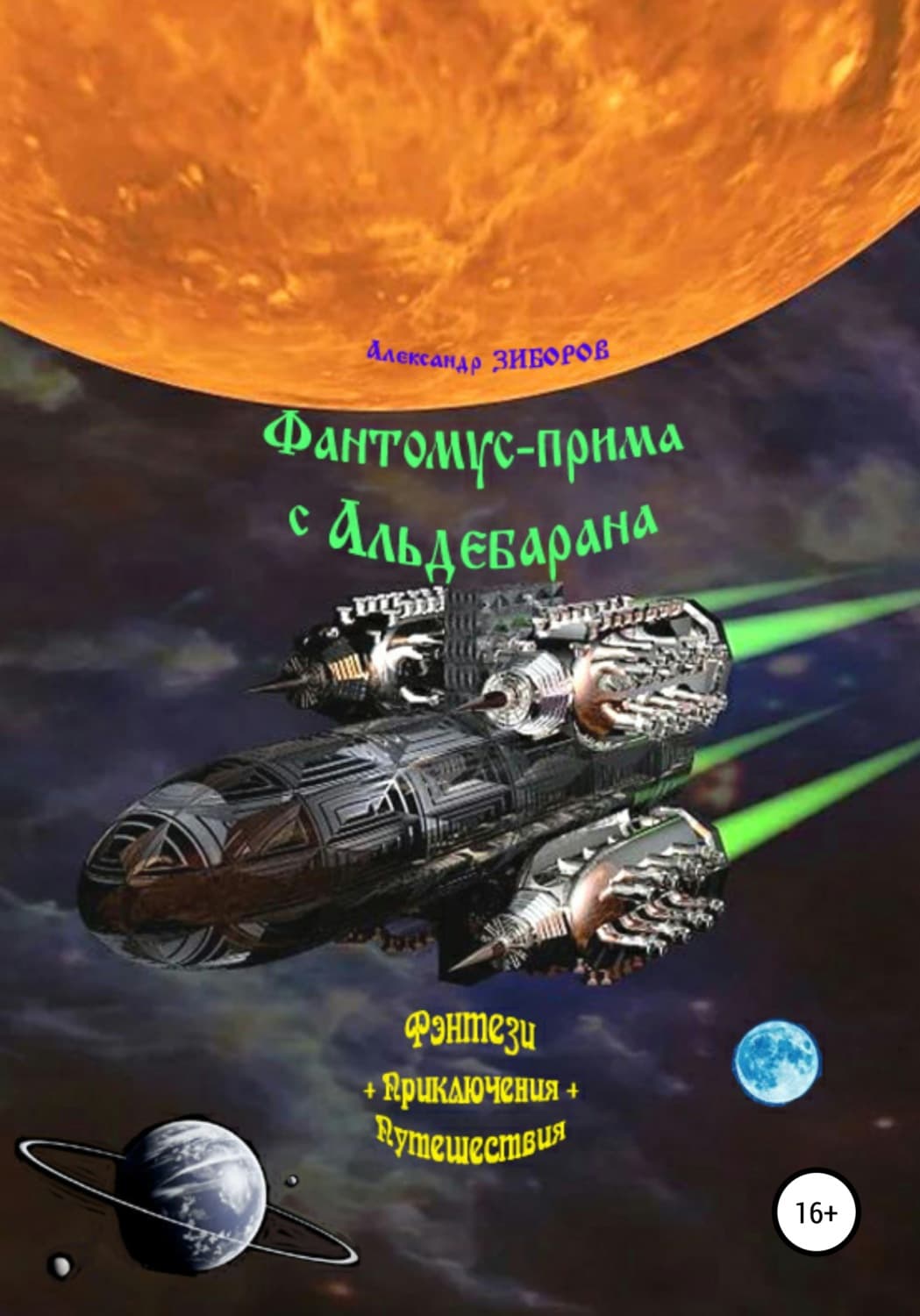Обложка книги «Фантомус-прима с Альдебарана» — Александр Зиборов